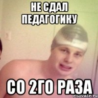 не сдал педагогику со 2го раза