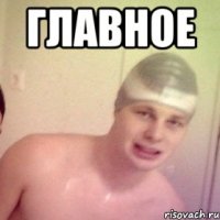 главное 