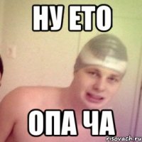 ну ето опа ча