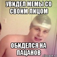 увидел мемы со своим лицом обиделся на пацанов