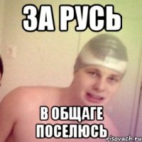 За русь в общаге поселюсь