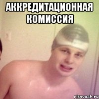 аккредитационная комиссия 