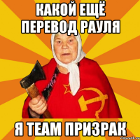 КАКОЙ ЕЩЁ ПЕРЕВОД РАУЛЯ Я TEAM ПРИЗРАК