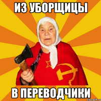 ИЗ УБОРЩИЦЫ В ПЕРЕВОДЧИКИ
