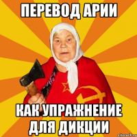 ПЕРЕВОД АРИИ КАК УПРАЖНЕНИЕ ДЛЯ ДИКЦИИ