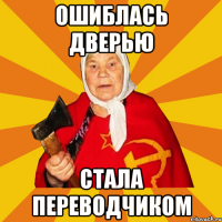 ОШИБЛАСЬ ДВЕРЬЮ СТАЛА ПЕРЕВОДЧИКОМ