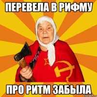 ПЕРЕВЕЛА В РИФМУ ПРО РИТМ ЗАБЫЛА