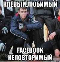 КЛЁВЫЙ,ЛЮБИМЫЙ FACEBOOK НЕПОВТОРИМЫЙ