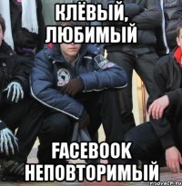 КЛЁВЫЙ, ЛЮБИМЫЙ FACEBOOK НЕПОВТОРИМЫЙ