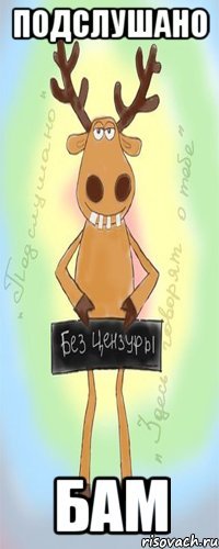 Подслушано БАМ