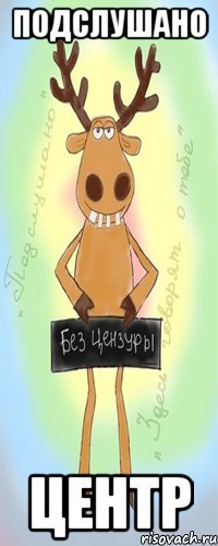 Подслушано ЦЕНТР