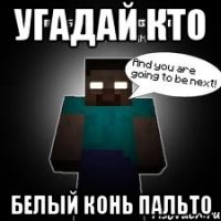 УГАДАЙ КТО БЕЛЫЙ КОНЬ ПАЛЬТО