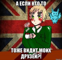 А если кто то Тоже видит моих друзей?!