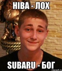 Ніва - ЛОХ Subaru - БОГ