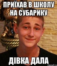 приїхав в школу на субарику дівка дала