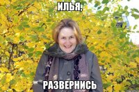 ИЛЬЯ, РАЗВЕРНИСЬ