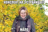 КОНСПЕКТ НА 3 СТРАНИЦЫ? МАЛО