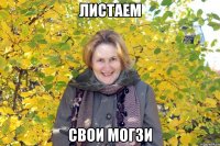 ЛИСТАЕМ СВОИ МОГЗИ