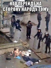 КТО ПЕРЕЙДЕ НА СТОРОНУ НАРОДУ ТОМУ 