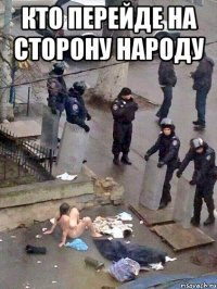 КТО ПЕРЕЙДЕ НА СТОРОНУ НАРОДУ 