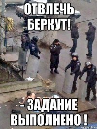 Отвлечь Беркут! - Задание выполнено !