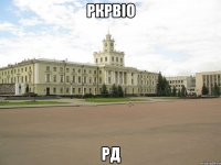 ркрвіо рд
