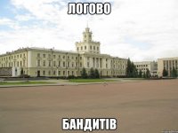 логово бандитів