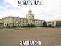 Дарагуша то ЗАХВАЧЕНА