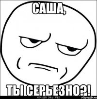 Саша, ты серьезно?!