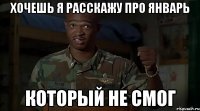 хочешь я расскажу про январь который не смог
