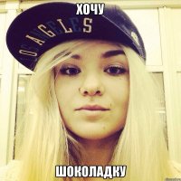Хочу Шоколадку