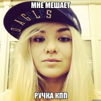 Мне мешает Ручка кпп
