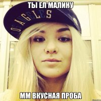 Ты ел малину Мм вкусная проба