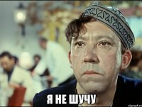  Я не шучу