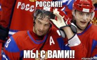 Россия!! Мы с вами!!