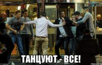  танцуют - все!