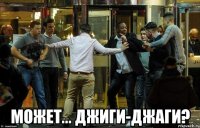  может... джиги-джаги?