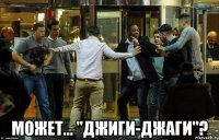  может... "джиги-джаги"?