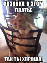 хозяйка, в этом платье так ты хороша!