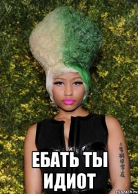  ЕБАТЬ ТЫ ИДИОТ