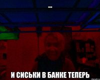 ... и сиськи в банке теперь