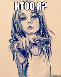 ктоо я? 