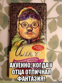  Ахуенно, когда у отца отличная фантазия!