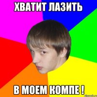 хватит лазить в моем компе !