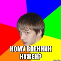  кому военник нужен?