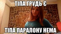 тіпа грудь є тіпа паралону нема