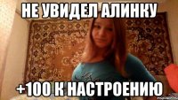 не увидел Алинку +100 к настроению