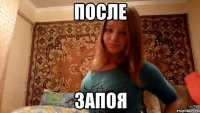После Запоя