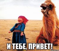  и тебе, привет!