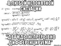В любой непонятной ситуации "дважды непрерывно дифференцируема"